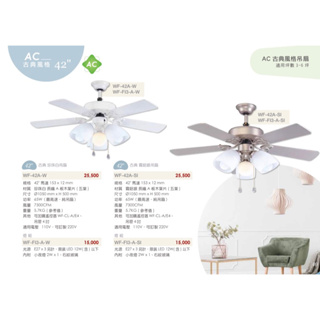 好時光～楓光吊扇 42吋 AC 古典系列 北珍珠白吊扇 霧鋁銀吊扇 適用坪數3-6坪 可加購遙控器 WF-CL-A