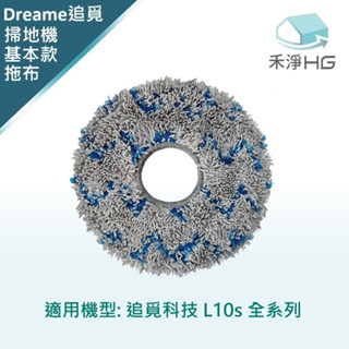 【禾淨家用HG】追覓科技 L10s Ultra.Prime AI.Pro 3D 副廠掃地機配件 拖布(基本款 )