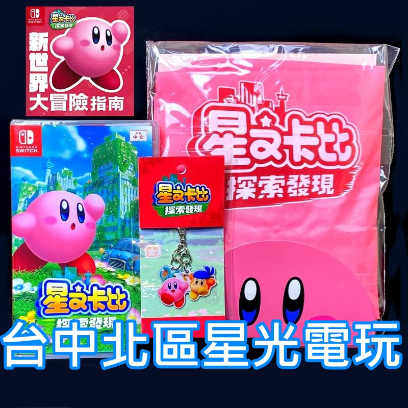 Nintendo Switch 星之卡比 探索發現 附特典背包套＋鑰匙圈 中文版全新品【台中星光電玩】