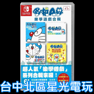 Nintendo Switch 哆啦 A 夢 樂學遊戲合輯 中文版全新品【台中星光電玩】