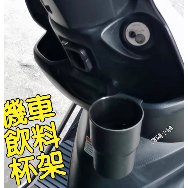 摩托車杯架 多功能機車杯架 杯子 機車飲料杯架 手搖杯架 機車水杯架 外送杯架 機車置杯架 貨車 機車摩托車