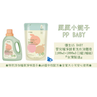 優生 嬰兒植淨酵素洗衣液體皂 洗衣精 臺灣製造 USBABY 全新公司貨