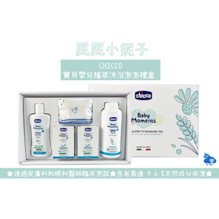 Chicco 寶貝嬰兒植萃沐浴澎澎禮盒 沐浴禮盒 彌月禮盒 全新公司貨