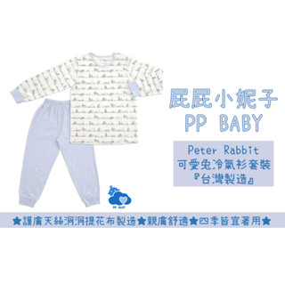 比得兔 可愛兔冷氣衫套裝 (護膚天絲洞洞提花布) 臺灣製造 奇哥 全新公司貨 Peter Rabbit