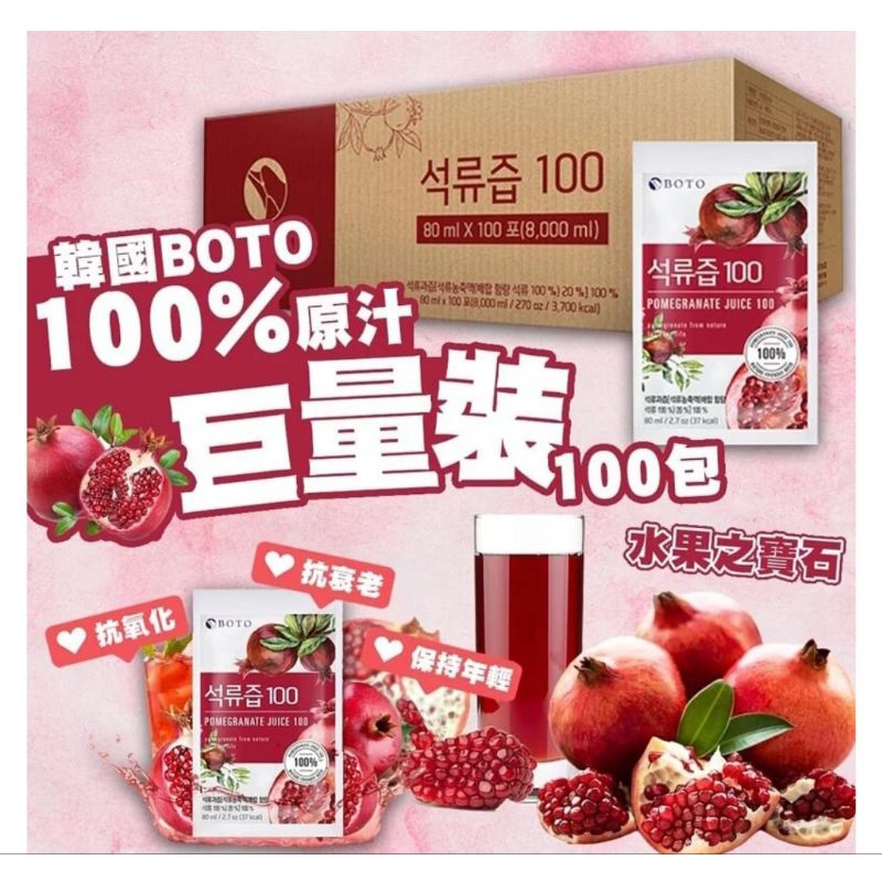 韓國 BOTO 高濃度紅石榴汁 80ml × 100包/箱