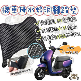 SYM 三陽 CLBCU 腳踏墊 CLBCU 蜂鳥 機車腳踏墊 機車踏墊 排水腳踏墊 SYM CLBCU125 蜂巢