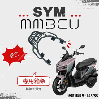 SYM 曼巴 MMBCU箱架 貨架 後架 曼巴後箱 旅行 環島 組合購 F2MOTO鋁箱