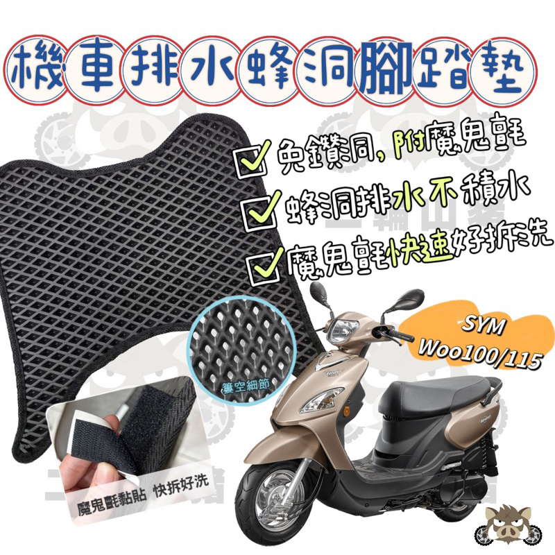 SYM 三陽 Woo 100 腳踏墊 Woo 腳踏墊 止滑 排水腳踏墊 購車必買 機車腳踏墊 Woo 115