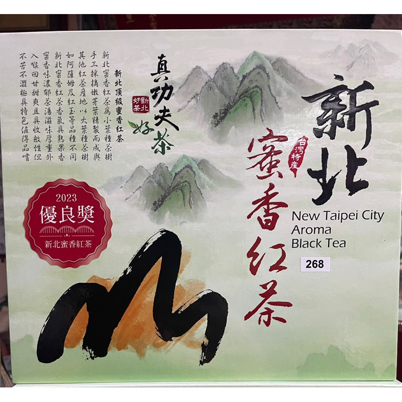 2023年新北蜜香紅茶 優良獎