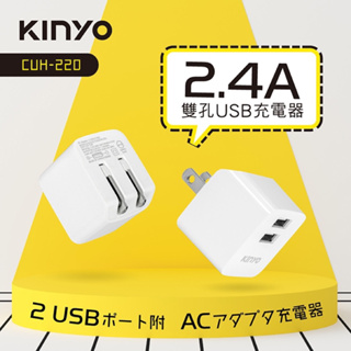 (皮皮哥哥生活百貨) KINYO CUH220 雙孔USB充電器 豆腐頭 充電頭