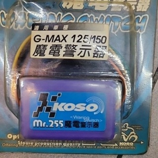 G MAX125/150 - 魔電警示器 KOSO 絕版