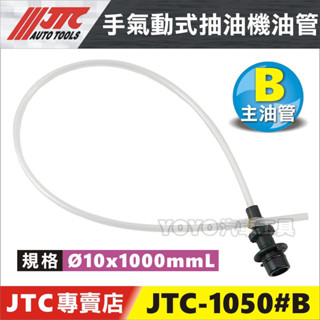 【YOYO汽車工具】JTC 1020 1045 1050 手動 氣動 抽油機 吸油機 抽油管 煞車 剎車 油管