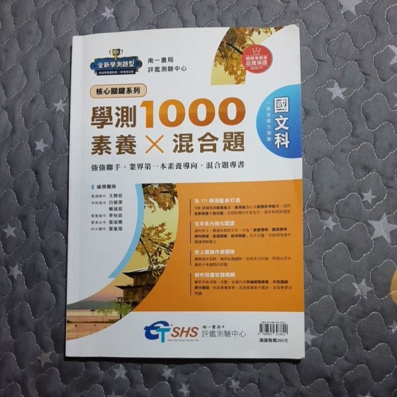 108課綱 新式學測 學測1000素養x混合題 國文科（綜合能力測驗） 南一 內頁略翻無書寫