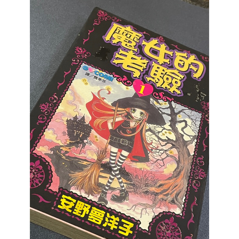 「時淘」魔女的考驗 有1/5集💗漫畫 稀有出售‼️