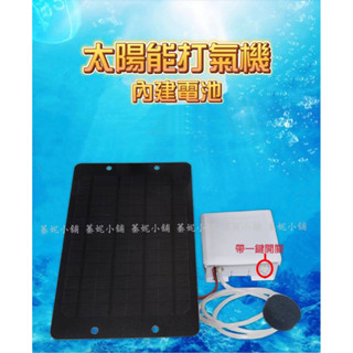 usb 太陽能 打氣機 內建電池 水族 增氧泵 打氧機 太陽能增氧氣 養魚加氣泵 釣魚 隨身 移動 蓁妮小舖