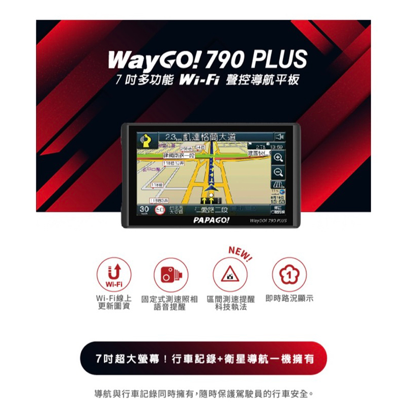 PAPAGO WayGo 790 Plus 7吋多功能聲控 行車紀錄 導航平板科技執法/WIFI線上更新圖資/贈32G