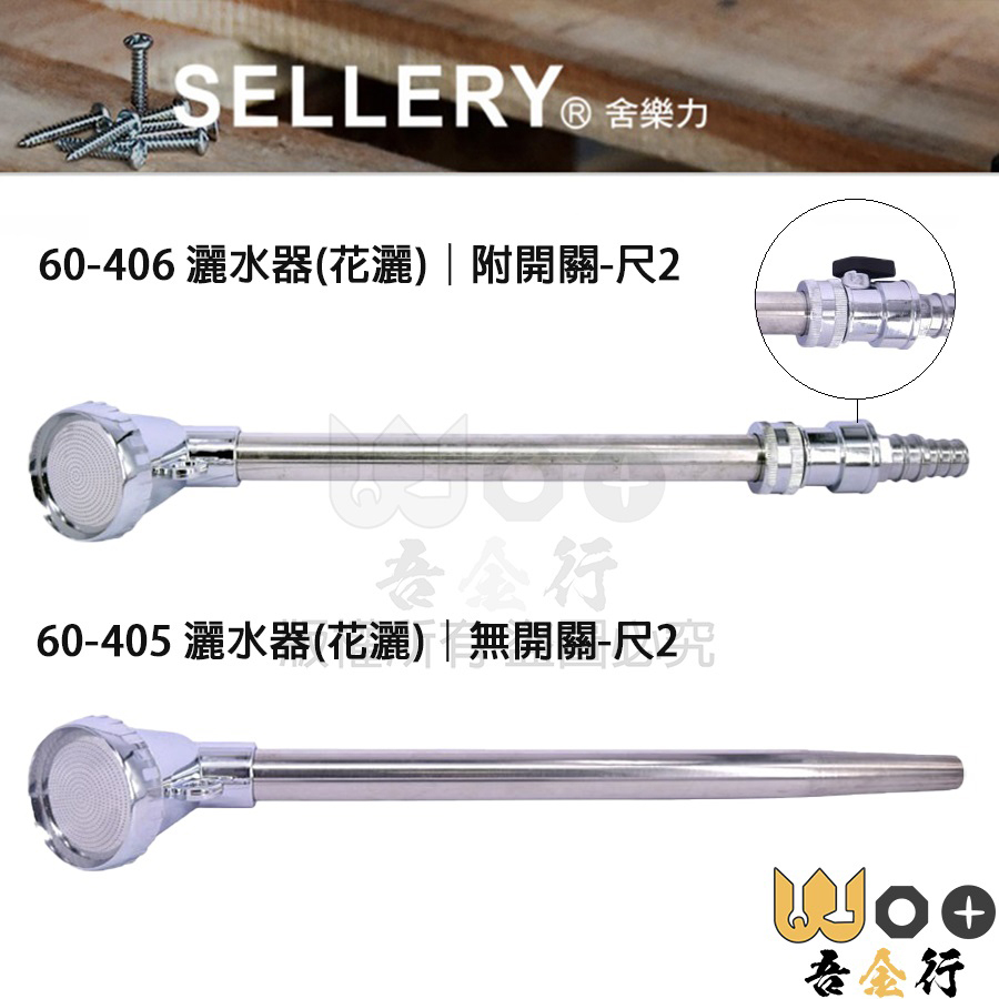 吾金行｜舍樂力 白鐵灑水器 尺2 60-405 60-406 鋅合金水槍 花灑 附開關 不銹鋼撒水器