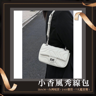 ♥ 新款台灣發貨 ♥ 小香風綉線包 高級質感鏈條鎖扣 女生包 斜背包 側背包 單肩包 腋下包