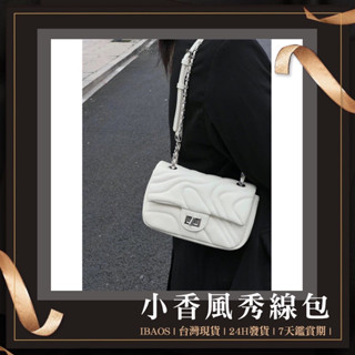 ♥ 新款臺灣發貨 ♥ 小香風綉線包 高級質感鏈條鎖扣 女生包 斜揹包 側揹包 單肩包 腋下包