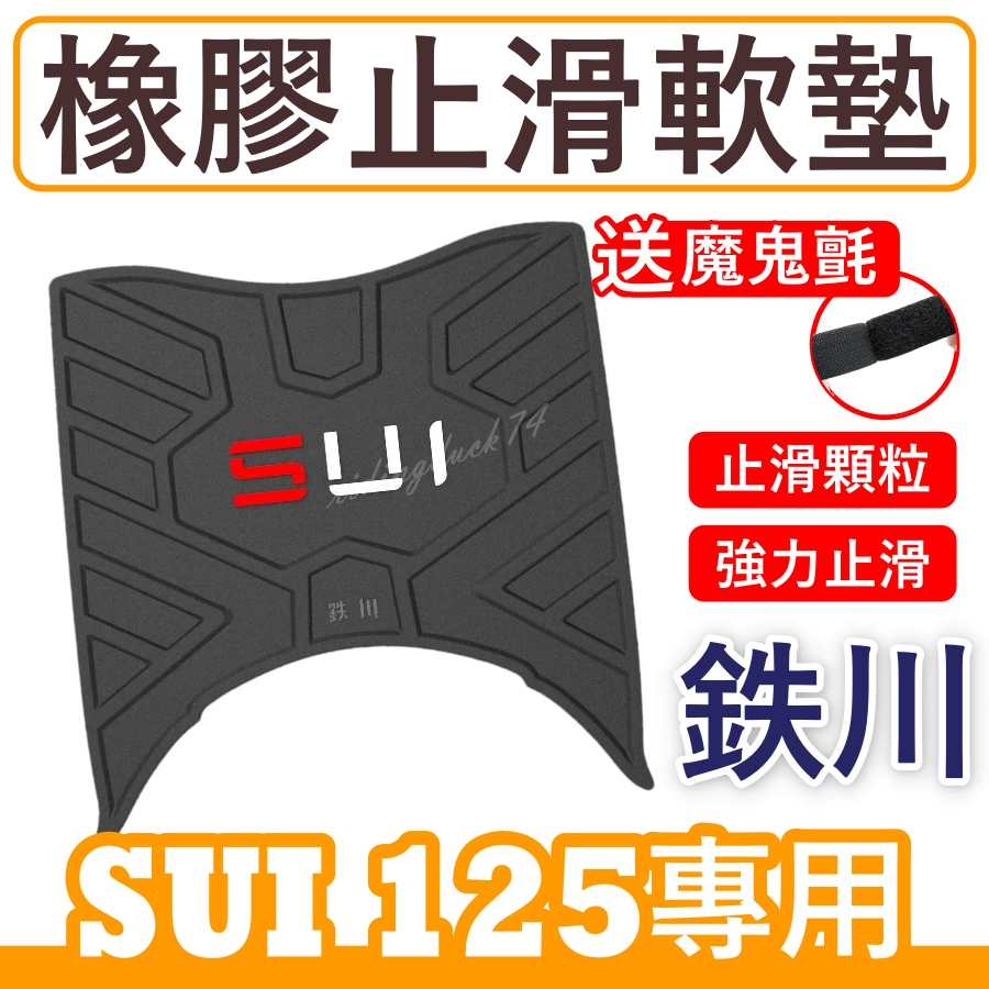 鉄川 SUI 腳踏墊 橡膠腳踏墊 SUI125腳踏墊 機車腳踏墊 機車踏墊 SUI腳踏墊 鐵川 橡膠腳踏墊SUI