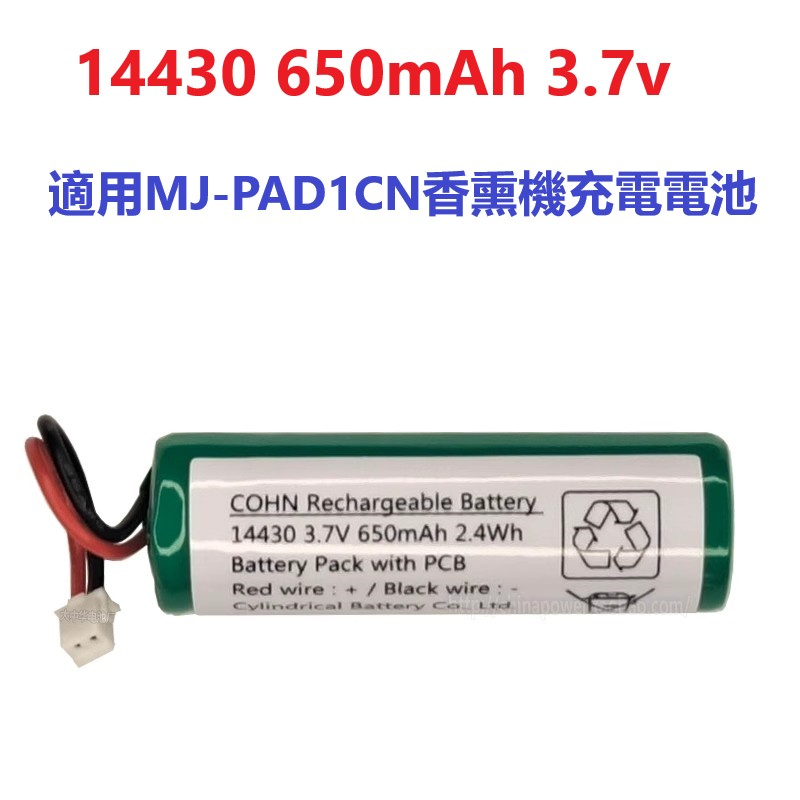 COHN 14430 650mAh 3.7v 2.40Wh 適用於MJ-PAD1CN香熏機充電電池