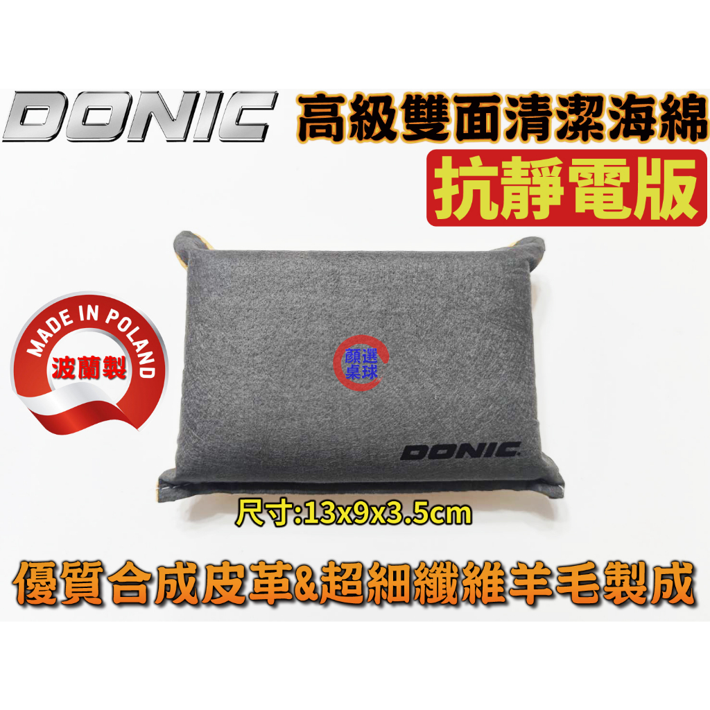 顏同學 顏選桌球 DONIC CLEANING SPONGE 清潔海綿 膠皮 桌球拍 桌皮 乒乓球拍 桌球底板 波蘭製造