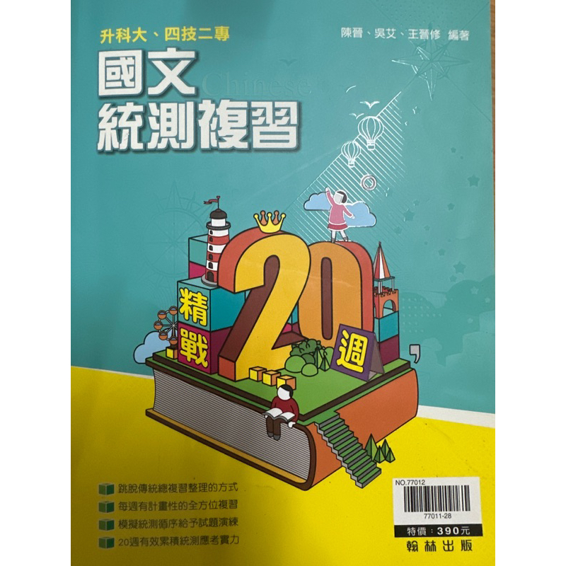 翰林｜高職國文統測複習精戰20週｜升科大、四技二專