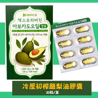 快速出貨附發票 🔥韓國 Nature Dream 冷壓初榨酪梨油膠囊 (30粒/盒) 韓國原裝 正品現貨