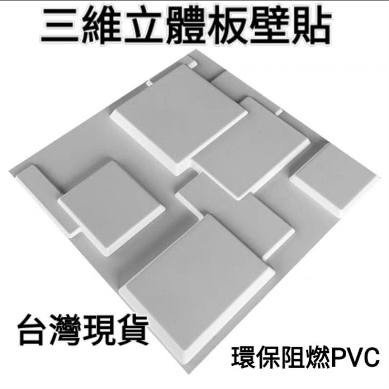 台灣現貨 超低特價 PVC 三維立體板 3D浮雕壁貼 網拍背景板 50*50cm 拍攝牆貼 3D造景 攝影擺拍道具