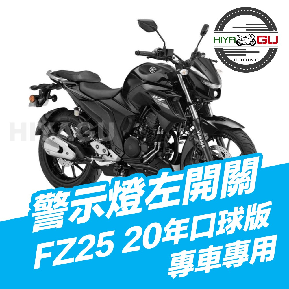 『HIYAGU』FZ25 2020口球版警示燈左開關 / 雙閃燈 / 警告燈 / 故障燈 YAMAHA 山葉 檔車 擋車