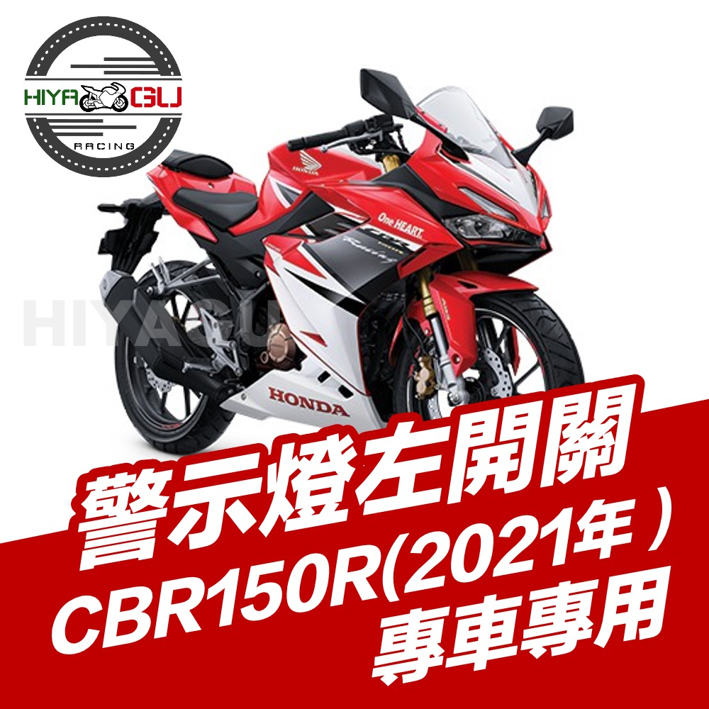 『HIYAGU』CBR150R警示燈左開關 2021年款 HONDA 本田 本田重車 本田重機 擋車 檔車 重車 重機