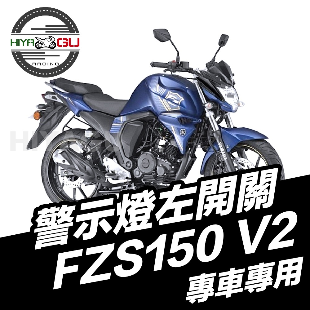 『HIYAGU』FZS150 V2警示燈左開關 雙閃警示燈 YAMAHA 山葉 擋車 檔車 開關