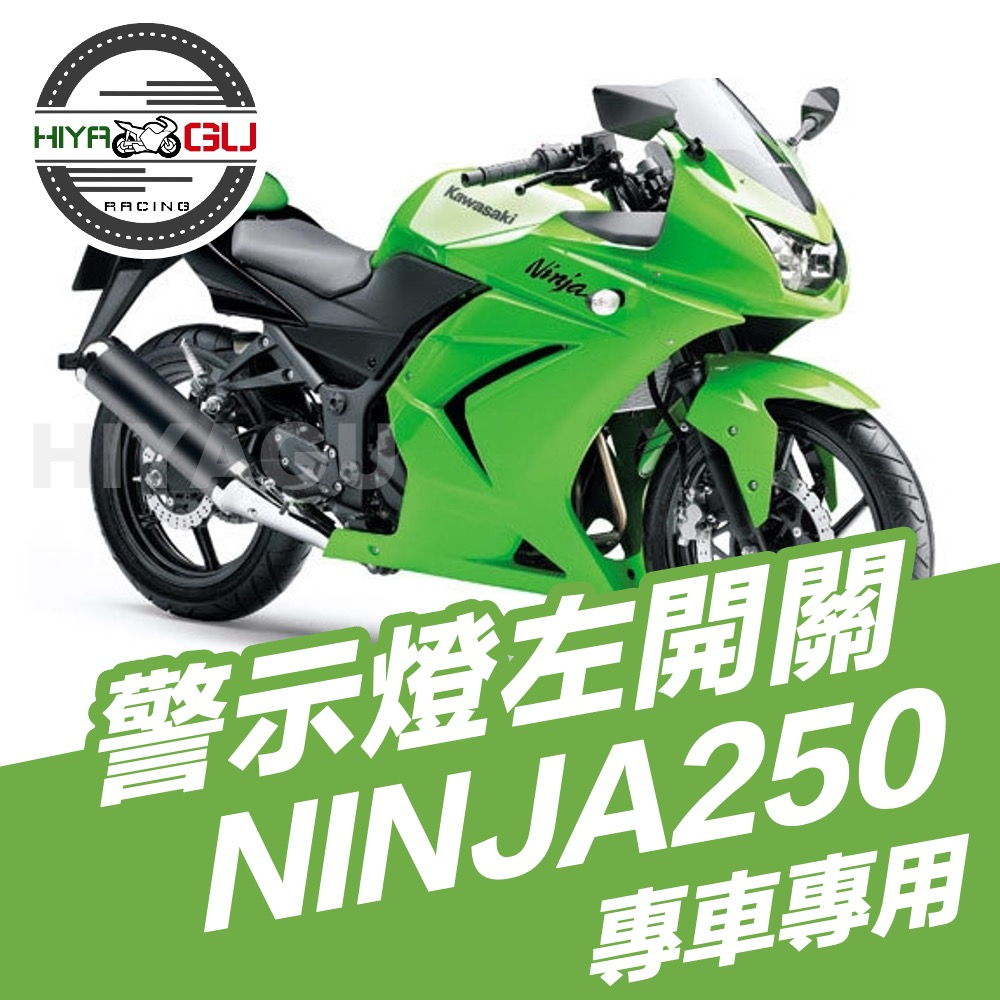 『HIYAGU』NINJA250警示燈左開關 / 雙閃燈 / 警告燈 / 故障燈 ✔️安裝簡易無需剪線 KAWASAKI