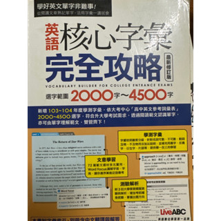 英語核心字彙完全攻略：選字範圍2000字~4500字