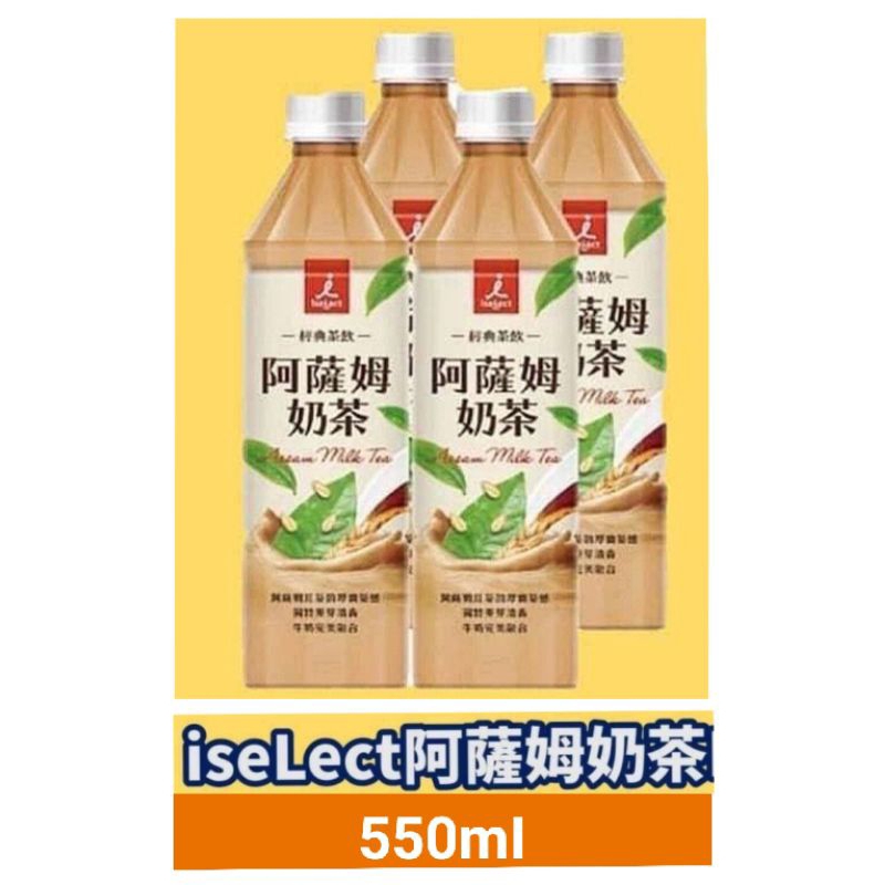 🔸iselect阿薩姆奶茶🔸550ml🔸