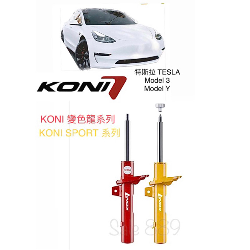 特斯拉 Model 3、Model Y #KONI避震器 舒適感與操控性 KONI變色龍系列 KONI Sport 系列