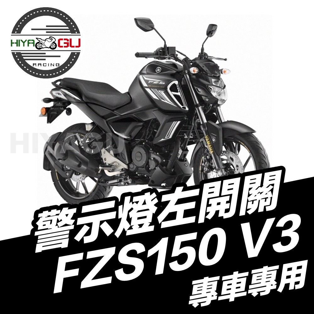 『HIYAGU』FZS150 V3警示燈左開關/發動開關 YAMAHA 山葉 雙閃警示燈 檔車 擋車