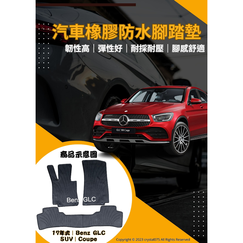 Mercedes Benz GLC C253/X253 Coupe SUV AMG 歐式汽車橡膠防水腳踏墊 環保耐磨材質