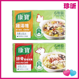 【珍昕】台灣製 康寶 風味湯塊 排骨 雞湯 1盒6塊共60g 濃湯塊 料理包 康寶風味湯塊