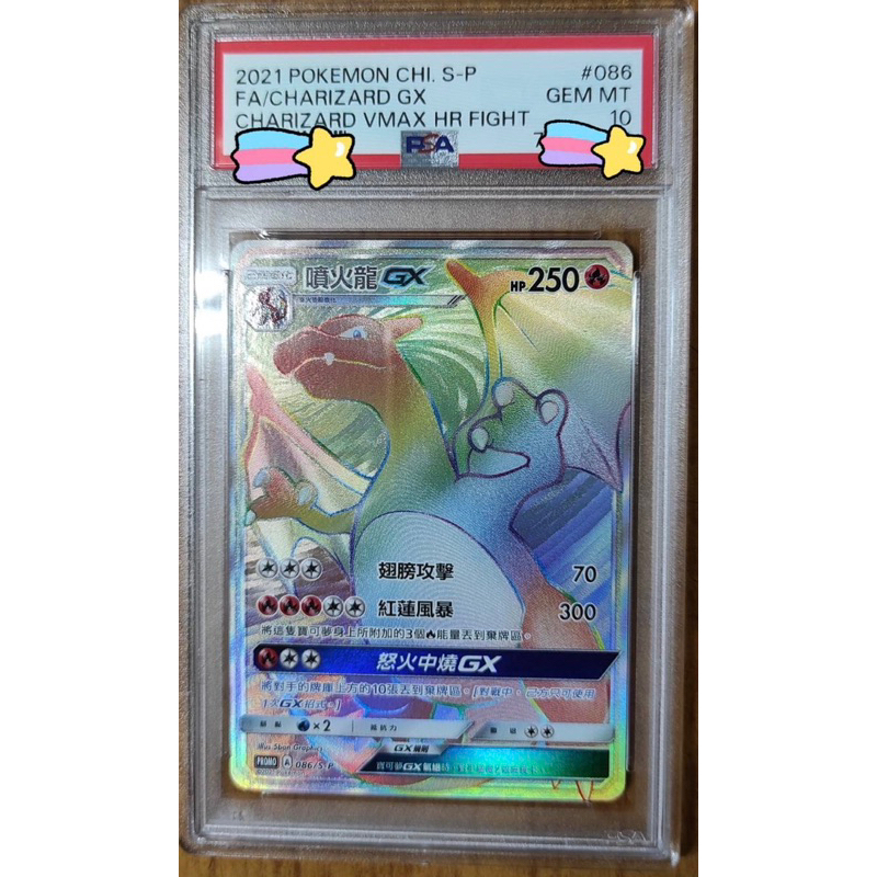 寶可夢色違彩噴～色違噴火龍Pokemon Charizard VMAX GX HR 086/S-P PSA10