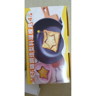 不鏽鋼DIY造型料理模具 四入組 － 星星 愛心 熊熊 花朵 【點心 麵包 餅乾】