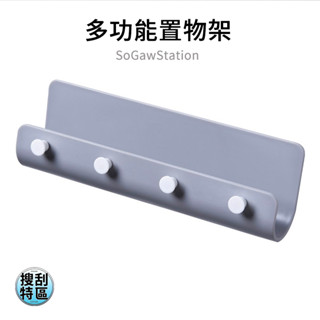 北歐多功能掛勾置物架【搜刮特區】北歐風 牆壁掛勾 塑膠掛鉤 免打孔 壁掛式 玄關衣帽 鑰匙收納 置物架