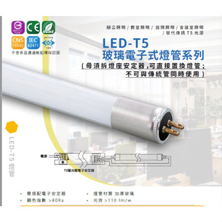 LED T5燈管 2尺 4尺取代傳統T 5 螢光燈管，適配傳統電子式安定器， 直接替換即可