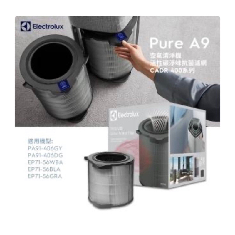 Electrolux 伊萊克斯 PURE A9 空氣清淨機活性碳淨味抗菌濾網組