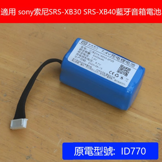 適用 sony索尼SRS-XB30 SRS-XB40藍牙音箱電池 7.4V鋰電池