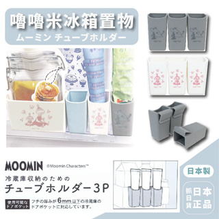 現貨&發票 🌷日本製 Moomin 嚕嚕米 冰箱置物掛 小物收納掛 分隔掛 分類盒 廚房收納 掛勾收納盒