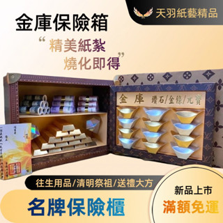 ❗️限時優惠、現貨速出❗️《天羽》精緻紙紮-金庫保險箱/金條/奠品送禮/清明掃墓/祭奠禮盒/紙紮/往生用品