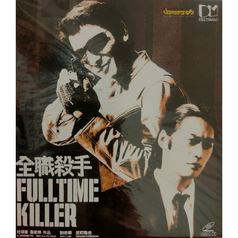 香港電影-VCD-全職殺手-劉德華 反町隆史 港版
