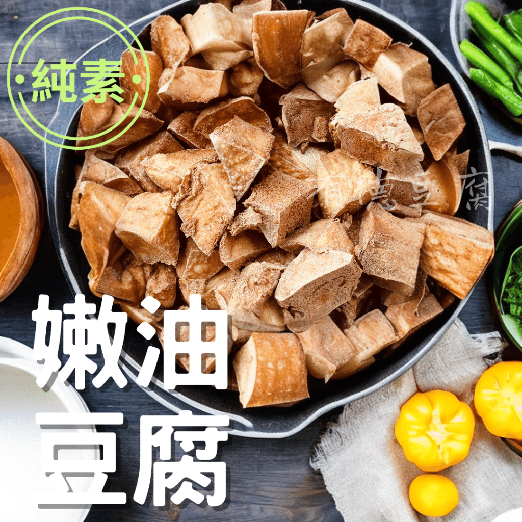 《有德豆腐》滿1500免運 傳統油豆腐（600g） 每日工廠直出 生鮮『低溫宅配 』