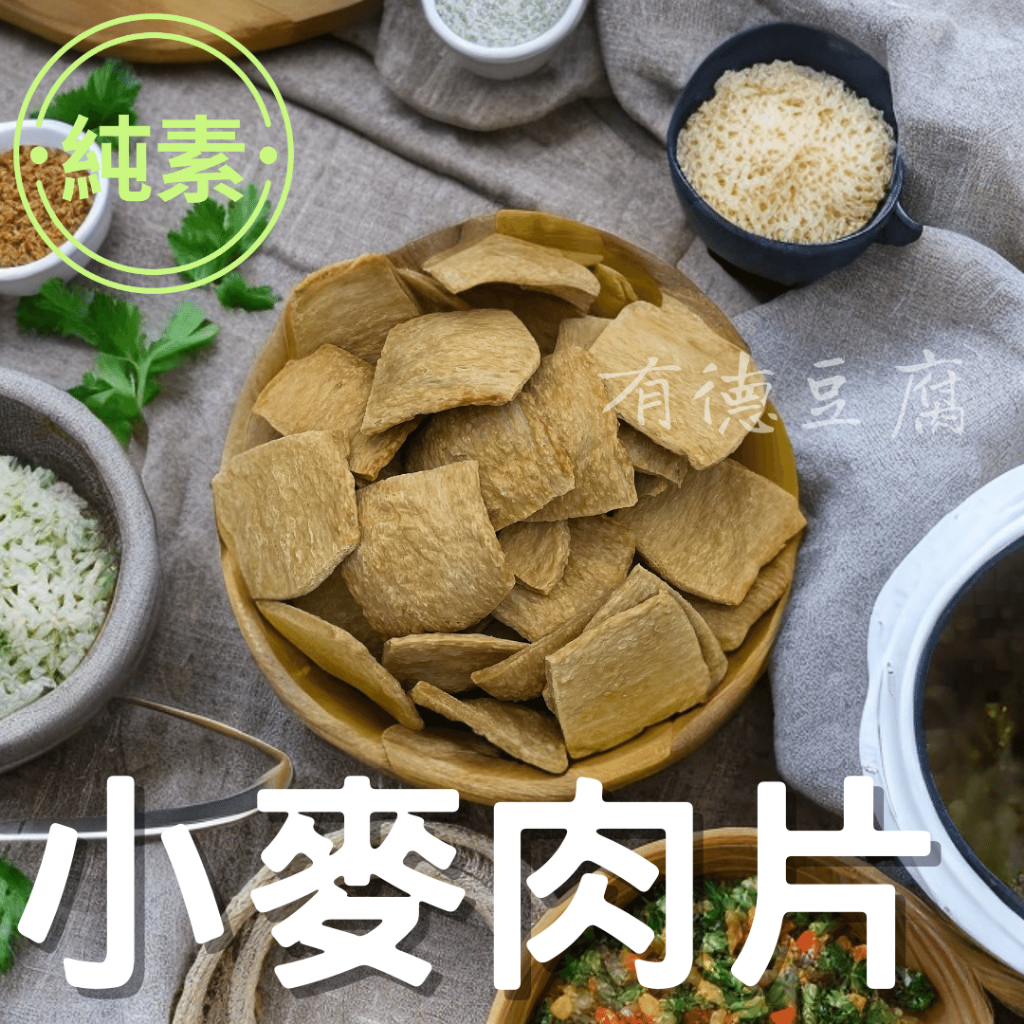 《有德豆腐》滿額免運   小麥肉片  素食肉片 滷味 火鍋 300g 600g 分裝【非油炸】素食 乾料